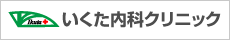 医療法人社団 いくた内科クリニック